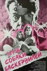 Муж собаки Баскервилей 1990 постер