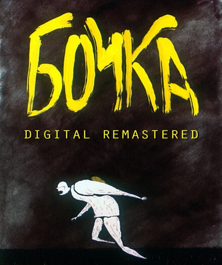 Постер Бочка 1990