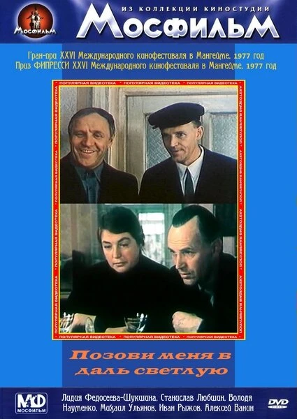 Постер Позови меня в даль светлую 1977
