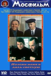 Позови меня в даль светлую 1977 постер
