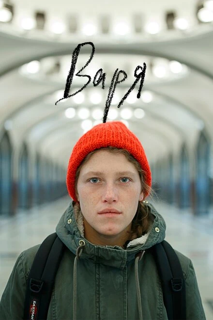 Постер Варя 2020