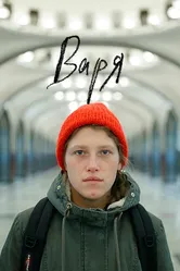 Варя 2020 постер