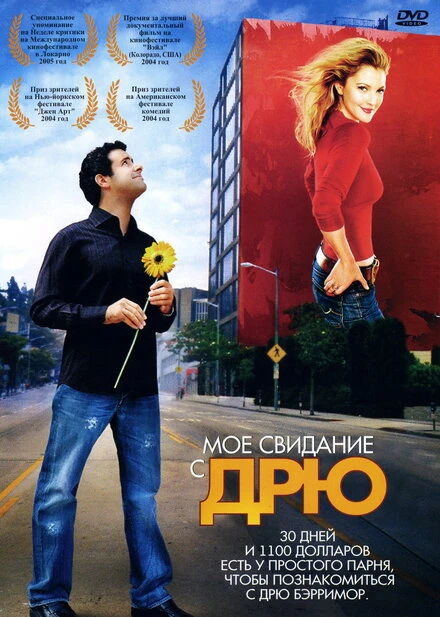 Постер Мое свидание с Дрю 2004