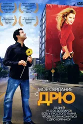 Мое свидание с Дрю 2004 постер