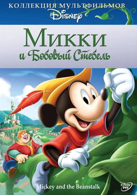 Постер Микки и бобовый стебель 1947