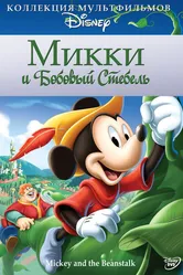 Микки и бобовый стебель 1947 постер