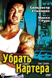 Убрать Картера 2000 постер