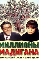 Миллионы Мадигана 1968 постер