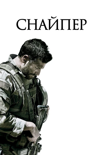 Постер Снайпер 2014