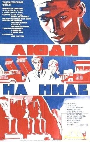 Постер Люди на Ниле 1972