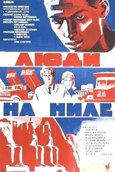 Люди на Ниле 1972 постер