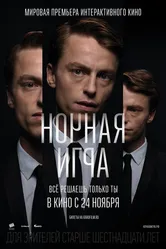 Ночная игра 2016 постер