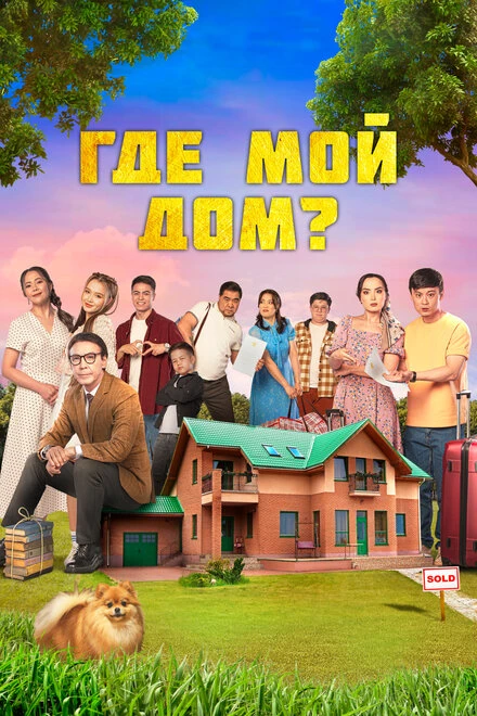 Постер Где мой дом? 2023, Казахстан