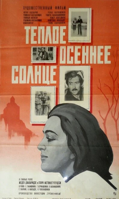 Постер Теплое осеннее солнце 1973