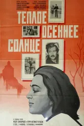 Теплое осеннее солнце 1973 постер