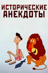 Исторические анекдоты 1994 постер