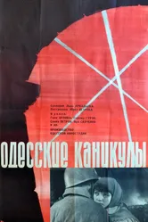 Одесские каникулы 1965 постер