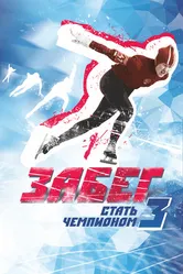 Забег. Стать чемпионом-3 2018 постер