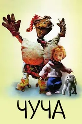Чуча 1999 постер