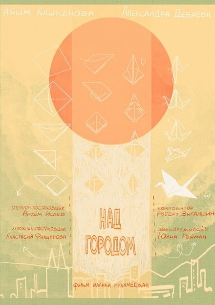 Постер Над городом 2021