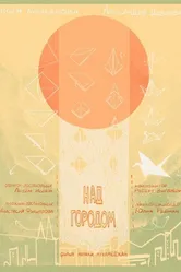 Над городом 2021 постер