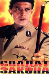 Солдат закона 1995 постер