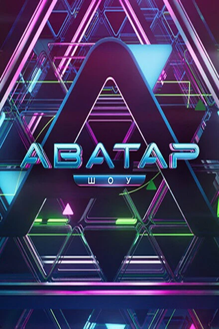 Постер Аватар 2022