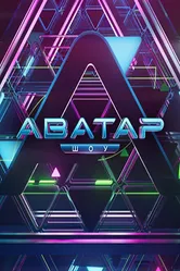 Аватар 2022 постер