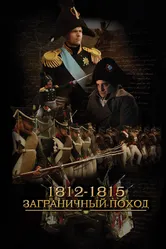 1812-1815. Заграничный поход 2014 постер