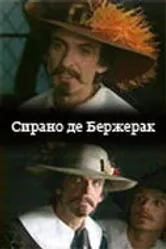 Сирано де Бержерак 1983 постер