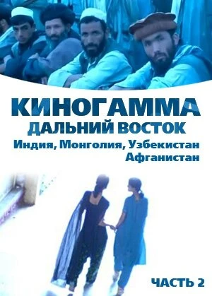 Постер Киногамма. Часть 2 . Дальний Восток 2008