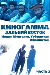 Киногамма. Часть 2 . Дальний Восток 2008 постер
