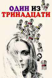 Один из тринадцати 1969 постер