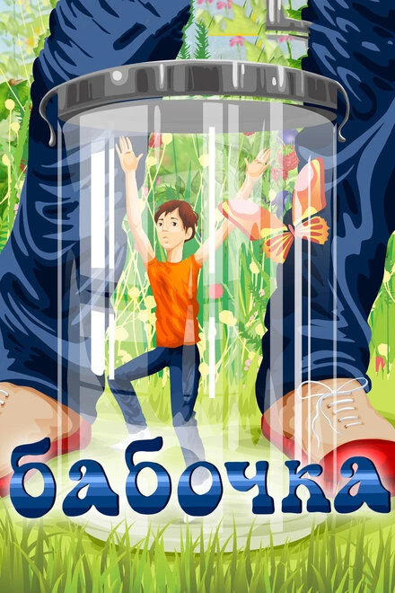 Постер Бабочка 1972