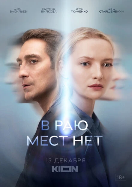 Постер В раю мест нет 2021