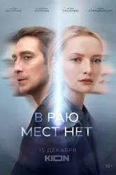 В раю мест нет 2021 постер