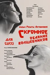 Скромное обаяние волшебников 2021 постер