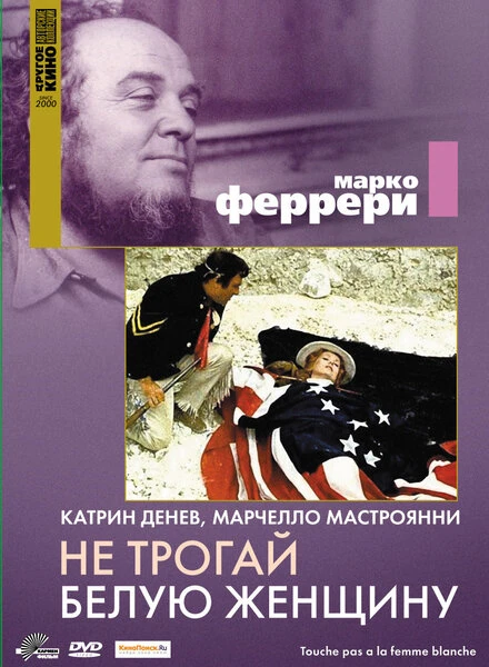 Постер Не трогай белую женщину 1973