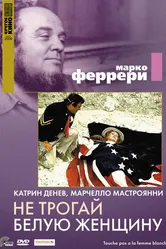 Не трогай белую женщину 1973 постер