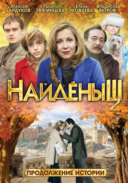 Постер Найденыш 2 2010
