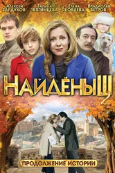 Найденыш 2 2010 постер
