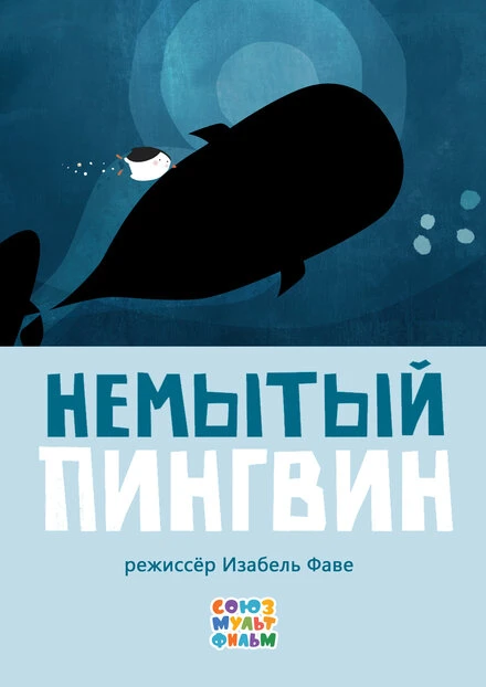 Постер Немытый пингвин 2015