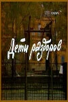 Постер Дети раздоров 1984