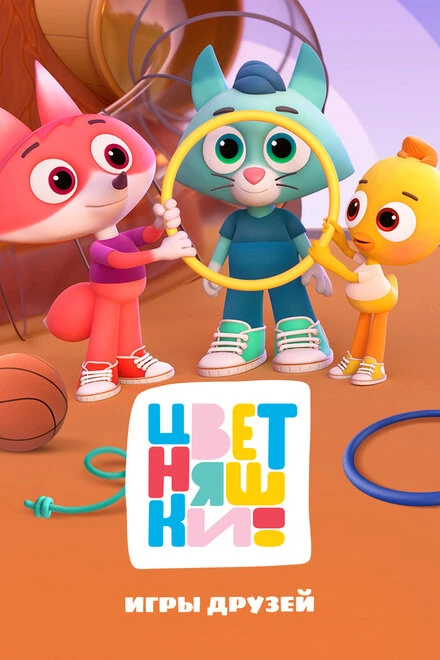 Постер Цветняшки. Игры друзей Цветняшек 2022