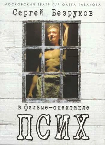 Постер Псих 2006