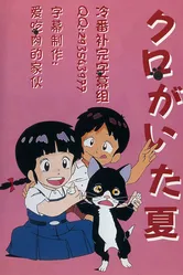 Лето с Куро 1990 постер
