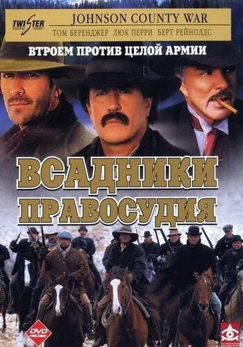 Постер Всадники правосудия 2002