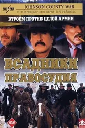 Всадники правосудия 2002 постер