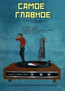 Самое главное постер