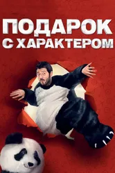 Подарок с характером 2014 постер